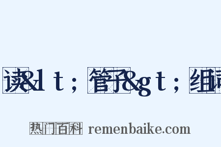 读&lt;管子&gt;组词是什么意思的图片